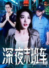 深夜末班车（30集）爆火短剧推荐