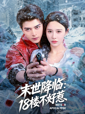末世降临：18楼不好惹（81集）口碑之选免费看