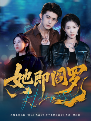 她即阎罗（64集）在线播放