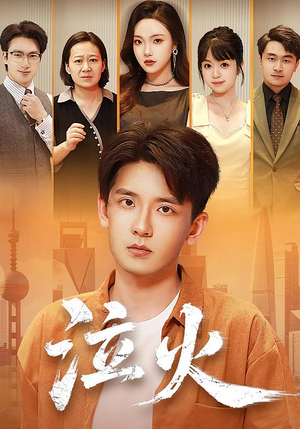 泣火（81集）UC网盘在线看