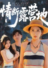 情断露营地（35集）精彩短剧热播中