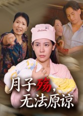 月子殇，无法原谅&月子殇无法原谅（31集）免费看全集