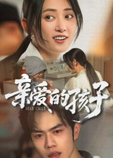亲爱的孩子（41集）每日短剧追不停