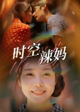 时空辣妈（60集）最火短剧推荐