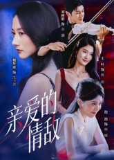 亲爱的情敌（44集）超爽短剧推荐