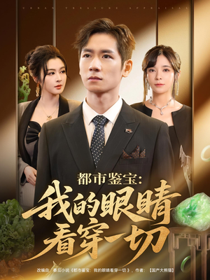 都市鉴宝：我的眼睛看穿一切&都市鉴宝我的眼睛看穿一切（78集）短剧小说在线看