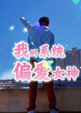 我的系统偏爱女神（48集）在线看到大结局