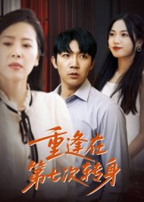 重逢在第七次转身（75集）评价怎么样