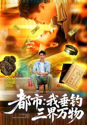 都市：我垂钓三界万物&都市我垂钓三界万物（89集）解说