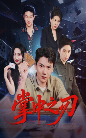 掌中之刃（57集）火爆热门短剧