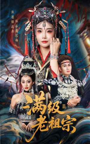 满级老祖宗（50集）短剧小说在线看