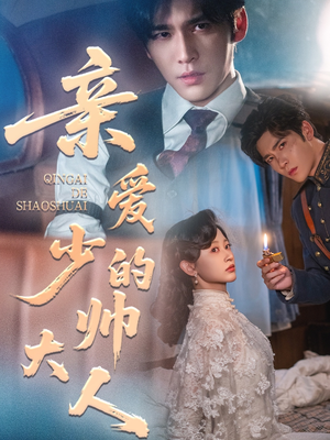 亲爱的少帅大人（96集）在哪里可以看