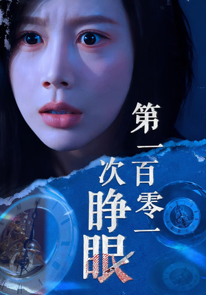 第一百零一次睁眼（41集）追风的女孩短剧