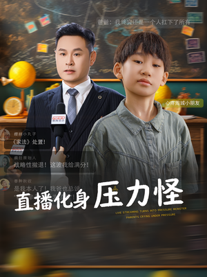 直播化身压力怪（79集）短剧免费观看