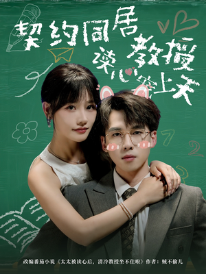 契约同居教授读心宠上天（62集）无需会员免费看