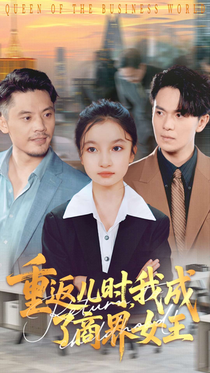 重返儿时我成了商界女王（101集）超甜短剧抢先看