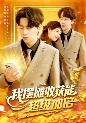 我摆摊收获能超级加倍（100集）精彩短剧下载