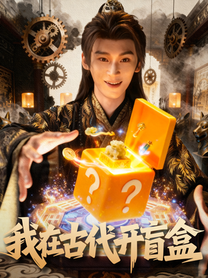 我在古代开盲盒（72集）在哪里可以看