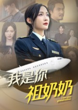 我是你祖奶奶（57集）第一季