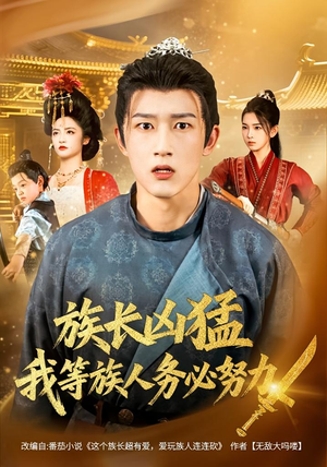 族长凶猛，我等族人务必努力（74集）常回家看看短剧