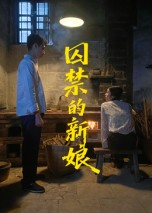 囚禁的新娘（30集）热门短剧推广