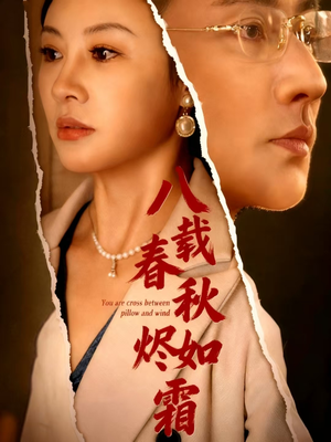 八载春秋烬如霜（78集）分享热门短剧