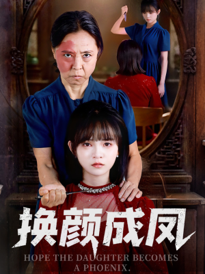 换颜成凤（54集）高清画质免费看