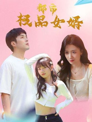都市极品女婿&都市逍遥女婿（96集）一起追短剧吧