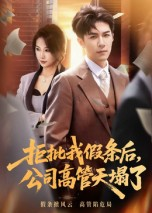 拒批我假条后，公司高管天塌了（30集）追短剧关注我