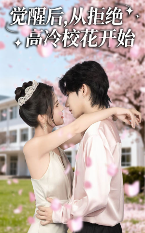 觉醒后从拒绝高冷校花开始（60集）在线观看完整版