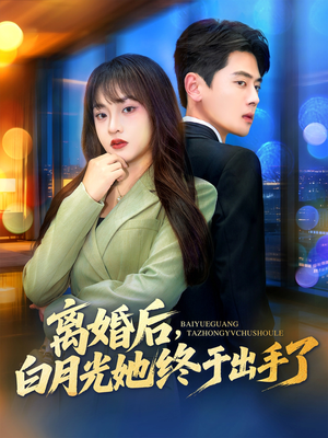 离婚后，白月光她终于出手了（80集）热门短剧分享