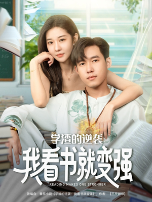 学渣的逆袭我看书就变强（83集）夸克在线观看