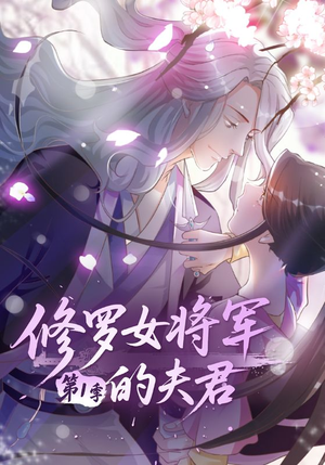 修罗女将军的夫君第1季（72集）红果短剧看全集