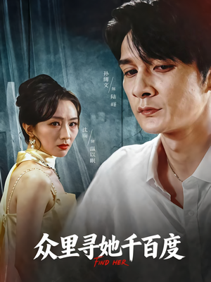 众里寻她千百度（39集）短剧完整版免费
