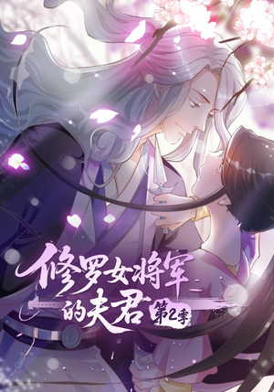 修罗女将军的夫君第2季（73集）抢先看热门短剧