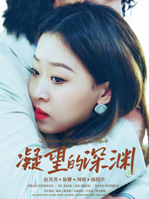 凝望的深渊（72集）演的怎么样
