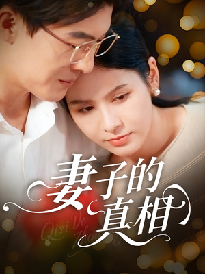 妻子的真相（60集）好看短剧推荐