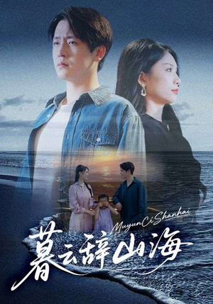暮云辞山海（65集）第二季