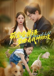 萌宝会兽语，爹地看我神助攻（60集）超甜短剧分享