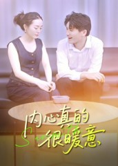 内心真的很暖意（17集）短剧介绍