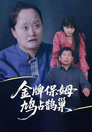 寄生虫保姆&金牌保姆鸠占鹊巢（64集）短剧完整版免费