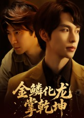 金lin化龙掌乾坤（54集）这部短剧太好看