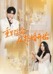 重生改命从抢婚开始（100集）热门短剧抢先看