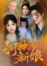 河神的新娘（80集）在线看免费版