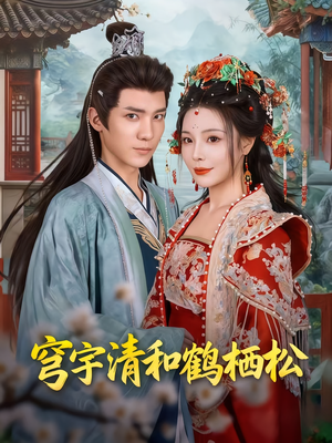 穹宇清和鹤栖松（71集）我真的爱了