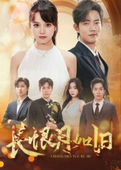 长恨月如旧（55集）360网盘观看