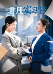 非凡实习生（11集）演员表