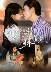 以爱为镜探真意（53集免费版