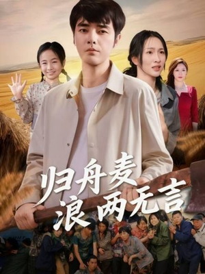 归舟麦浪两无言（61集）古装短剧热播