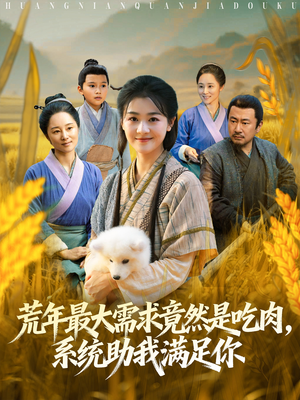 荒年全家都苦，我系统顿顿给肉笑哈哈（80集）短剧免费看全集
